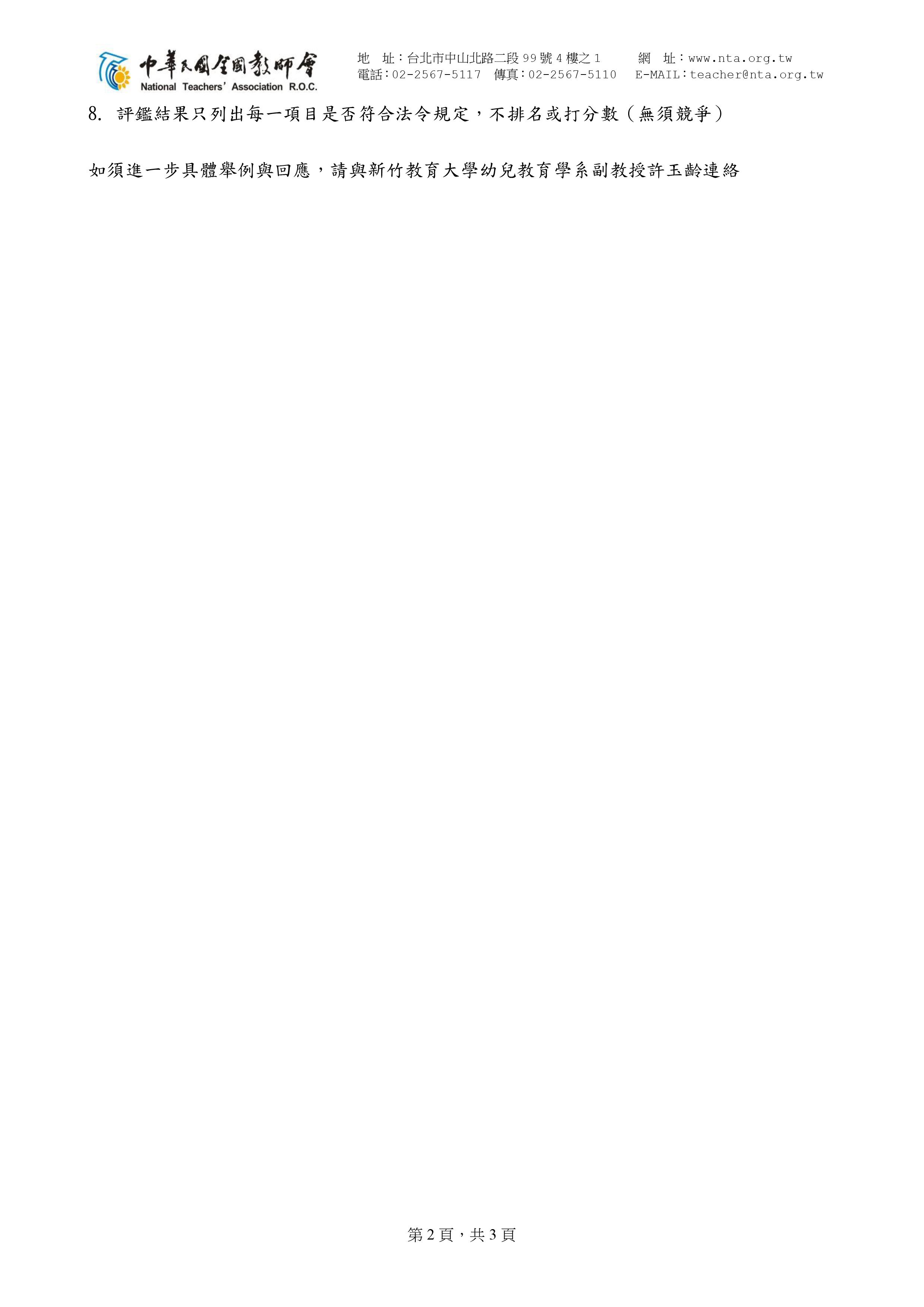 跟20100921【新聞稿】學界回應 私立幼托經營者反對幼兒園基礎評鑑有關的相片,第1張